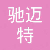 河南驰迈特实业有限公司
