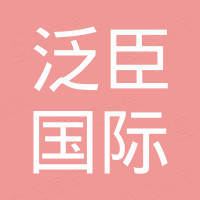 上海泛臣国际贸易有限公司