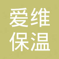 嘉兴爱维保温技术有限公司