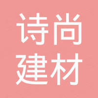 河北诗尚建材有限公司