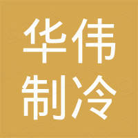山东华伟制冷工程有限公司
