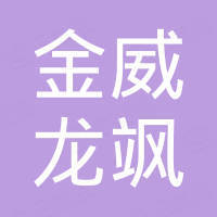 天津金威龙飒国际贸易有限公司
