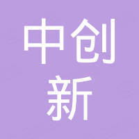 青岛中创新科技有限公司