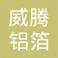 江阴市威腾铝箔合成材料有限公司