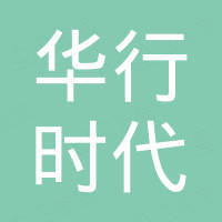 北京华行时代科技有限公司