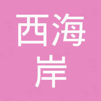 大连西海岸国际贸易有限公司