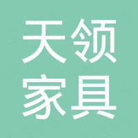 佛山市天领家具制造有限公司