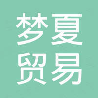 义乌市梦夏贸易有限公司