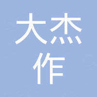 缙云大杰作工贸有限公司