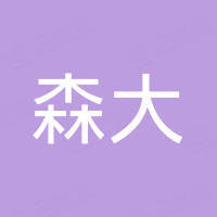 福建森大对外贸易有限公司