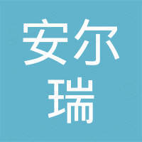 济南安尔瑞家具有限公司
