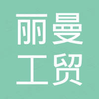深圳丽曼工贸有限公司
