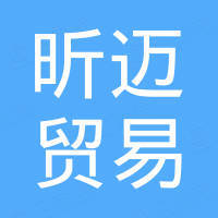 厦门昕迈贸易有限公司 厦门昕迈贸易有限公司