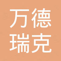 曹县万德瑞克工艺品有限公司