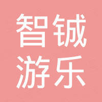 永嘉智铖游乐设备有限公司