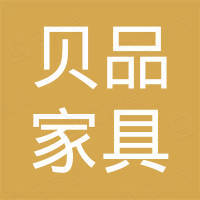 义乌市贝品家具有限公司