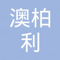 江门市澳柏利家具实业有限公司
