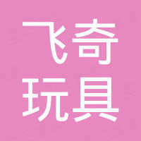 Yongjia Feiqi Toy Co., Ltd.