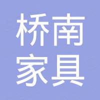东莞桥南家具有限公司