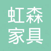 山东虹森家具有限公司