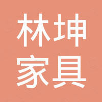 赣州林坤家具有限公司 赣州林坤家具有限公司