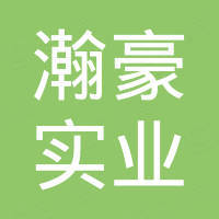 浙江瀚豪实业有限公司