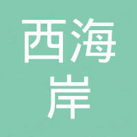 长春西海岸国际贸易有限公司