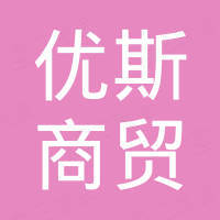 黑龙江优斯商贸有限公司