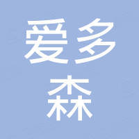 河北爱多森儿童用品有限公司