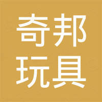 温州奇邦玩具有限公司