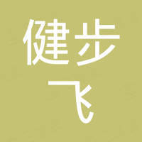 厦门健步飞日用制品有限公司