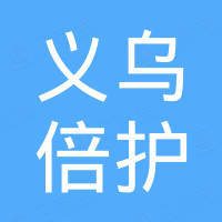 义乌倍护婴童用品有限公司 义乌倍护婴童用品有限公司