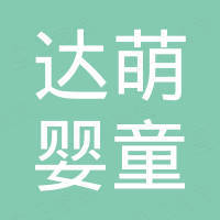 浙江达萌婴童用品有限公司