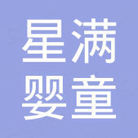 广州星满婴童用品有限公司 广州星满婴童用品有限公司