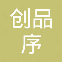 界首市创品序贸易有限公司