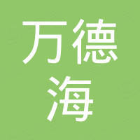 厦门万德海进出口有限公司