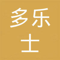 漳州多乐士进出口有限责任公司