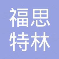 南京福思特林家具有限公司