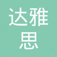 深圳市达雅思实业有限公司