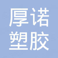 宁波厚诺塑胶有限公司