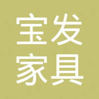 东莞市宝发家具有限公司