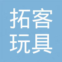 宁波拓客玩具有限公司