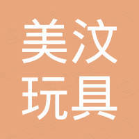 扬州市美汶玩具有限公司