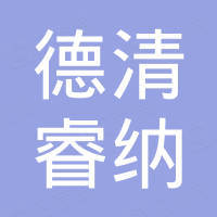 德清睿纳家居用品有限公司