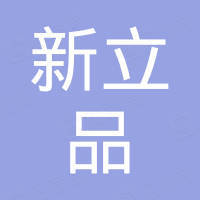 深圳市新立品五金制品有限公司