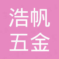 中山市浩帆五金制品有限公司