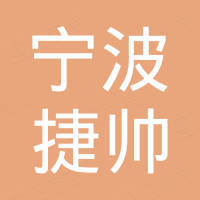 宁波捷帅紧固件有限公司