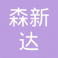 东莞森新达五金有限公司