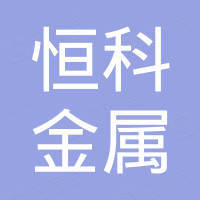 平湖市恒科金属制品厂