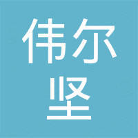 东莞市伟尔坚五金制品有限公司